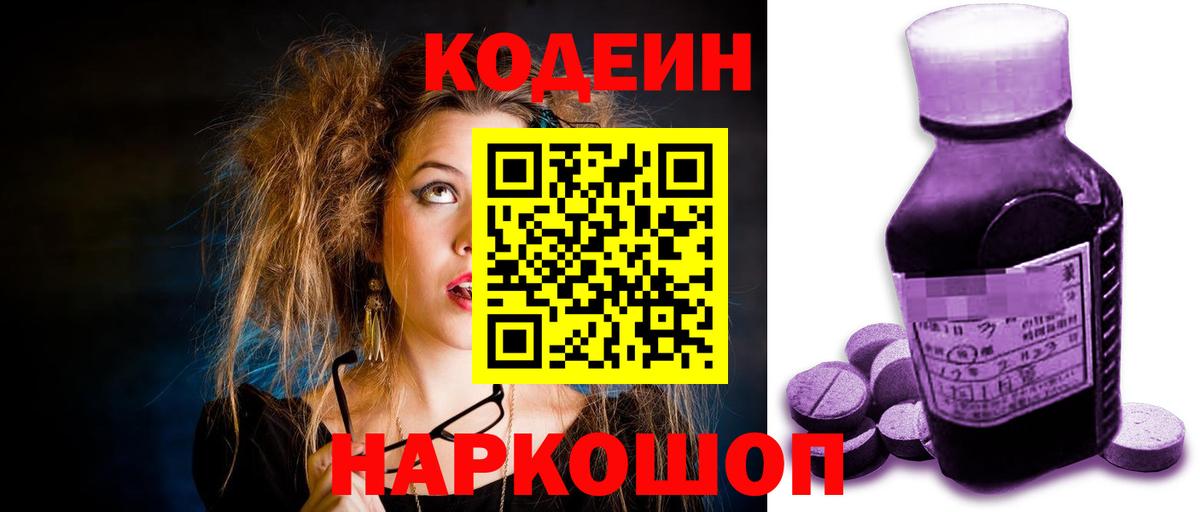 Кодеин Purple Drank Джанкой